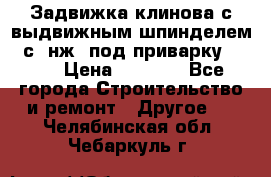 Задвижка клинова с выдвижным шпинделем 31с45нж3 под приварку	DN 15  › Цена ­ 1 500 - Все города Строительство и ремонт » Другое   . Челябинская обл.,Чебаркуль г.